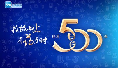 排名上升36位至第437，上海醫(yī)藥再登《財(cái)富》世界500強(qiáng)榜單!
